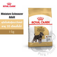 Royal Canin Miniature Schnauzer Adult อาหารสำหรับสุนัขพันธุ์ชเนาท์เซอร์ อายุ10เดือนขึ้นไป ขนาด3กก.