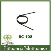 BC-108 *เช็คของเดิมก่อนสั่งซื้อ สปริงไกลเร่ง RBC411 เครื่องตัดหญ้า