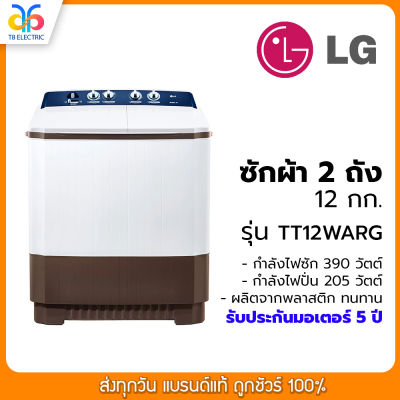 เครื่องซักผ้า 2 ถัง LG รุ่นใหม่ TT12WARG ขนาด 12 KG (รับประกันนาน 5 ปี)