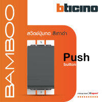 BTicino สวิตช์ปุ่มกด 1 ช่อง แบมบู สีเทาดำ Push Button 1 Module 10A 250V GRAY รุ่น Bamboo | AE2005GR | BTiSmart