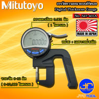 Mitutoyo เกจวัดความหนาแบบดิจิตอล ขนาด 0-12มิล รุ่น 547-401A- Digital Thickness Gauge No.547-401A