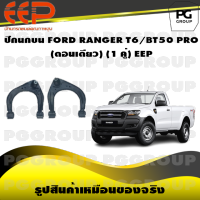 ปีกนกบน FORD RANGER T6/BT50 PRO (ตอนเดียว) (1 คู่)/EEP