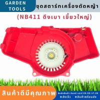 ( ชุดสตาร์ท NBดึงเบา ลานดึงสตาร์ทเครื่องตัดหญ้า ทรงNB411 (ดึงเบา) ลานสตาร์ท ฝาสตาร์ท พลาสติกหนาแข็งแรง