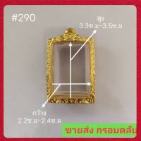 รุ่น290 กรอบพระสมเด็จ หุ้มทองไมครอน หุ้มหนา 5ไมครอน เป็นกรอบตลับ สามารถใส่กับพระรุ่นอื่นได้ วัดไห้ตรงกับขนาดทางร้าน