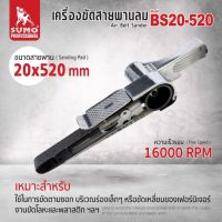 เครื่องขัดสายพานลม 20x520 mm รุ่น BS20-520