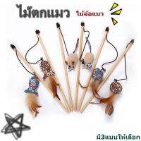 P202-ไม้ตกแมว ไม้ล้อแมว ของเล่นสำหรับสัตว์เลี้ยง มีให้เลือก3แบบ พร้อมส่ง -P202