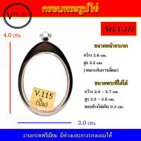 กรอบพระ สแตนเลส รูปไข่ งานดี เบอร์ V.115