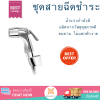 ราคาพิเศษ  KARAT FAUCET ชุดฉีดชำระ พร้อมสายและขอแขวน สีโครเมี่ยม GA-01-325-50 สีโครเมี่ยม น้ำแรงกำลังดี ทนทาน ไม่แตกหักง่าย ไม่รั่วซึม ผลิตจากวัสดุคุณภาพดี จัดส่งด่วนทั่วประเทศ