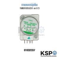 โปรดี ไทม์เมอร์ตู้เย็น HITACHI ฮิตาชิ รุ่น TMDFX05CD1 ขาไฟ 1,3 อะไหล่ตู้เย็น ถูก++ ตู้เย็น อะไหล่ตู้เย็น อะไหล่ตู้แช่ อะไหล่ช่าง