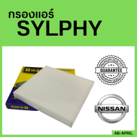 [โปร ร้านใหม่] กรองแอร์  SYLPHY  Nissan นิสัน นิสสัน ซัลไฟด์ ไส้กรอง รถ แอร์ รถยนต์