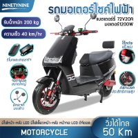 NinetyNine มอเตอร์ไซค์ไฟฟ้า Electric Motorbike สกู๊ตเตอร์ไฟฟ้า ขับได้ไกลถึง 50 กิโลเมตร กำลังมอเตอร์ 1000W ความเร็วสูงสุด 55km/h