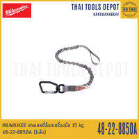 MILWAUKEE สายเซฟตี้ล็อกเครื่องมือ 15 kg. 48-22-8850A (1เส้น)