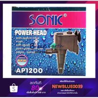 คุ้มสุด ๆ Sonic AP 1200 ปั้มน้ำ ปั้มน้ำพุ ปั้มน้ำตก ปั้มน้ำวน ราคาคุ้มค่าที่สุด ปั๊ม น้ำ ตู้ ปลา