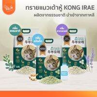 [?โค้ดลดเพิ่ม] PawSociety KONG IRAE ทรายแมวเต้าหู้ เกาหลี พรีเมี่ยม 18ลิตร คอง อิเร่ ทิ้งลงชักโครกได้ ไม่เป็นฝุ่น