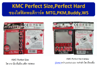 KMC Perfect Size,Perfect Hard ซองฟิตการ์ด ซองชั้นแรก สำหรับ MTG,PKM,Buddy,WS (KMC Perfect Size /Hard)