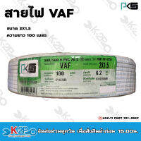 PKS สายไฟฟ้า VAF 2X1.5 mm 100m. สีขาว ทองแดงเต็ม รับประกันของแท้แน่นอน