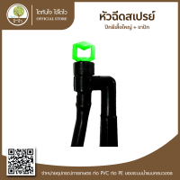 หัวฉีดสเปรย์ ปีกผีเสื้อใหญ่ + ขาปัก - โตไว