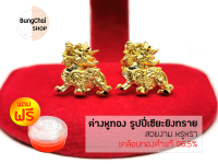 BungChai SHOP ต่างหูทอง รูปปี่เซียะยิงทราย (เคลือบทองคำแท้ 96.5%)แถมฟรี!!ตลับใส่ทอง