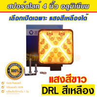 สปอร์ตไลท์ LED อลูมิเนียม ทรงสี่เเหลียม แสงสีขาว+DRLสีเหลือง สว่างมากใช้ไฟ 12-24V ทนทาน จมน้ำได้ไม่เสียใช้กับรถ 6-10ล้อได้ ราคาแนะนำสินค้า