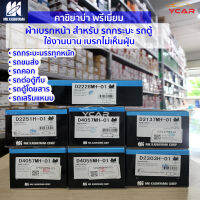 ผ้าเบรกหน้ารถกระบะรถตู้คาชิยาม่าพรีเมี่ยม ญี่ปุ่น kashiyama premium brake pads