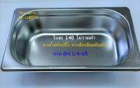 ถาด GN 1/4-65 / ถาดสแตนเลส/ ถาดท๊อปปิ้งทรงตื้น / ถาดอุ่นอาหาร / Stainless Food Pan GN1/4-65