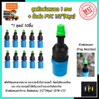 KP หัวพ่นหมอก 1 ทาง ข้อต่อต่อ PVC 4หุน(แพ็คละ10ชิ้น)