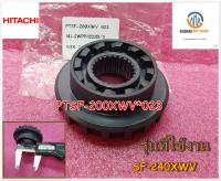 ขายอะไหล่ของแท้/เฟืองเครื่องซักผ้าฮิตาชิ/HITACHI/รุ่น SF-240XWV/PTSF-200XWV*023