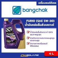 น้ำมันเครื่อง ดีเซล เกรดสังเคราะห์ บางจาก ฟิวริโอ้ เอฟ1 Bangchak Furio F1  SAE 5W-30 ขนาด 4 ลิตร l  Oilsquare ออยสแควร์