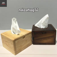 กล่องทิชชู่ไม้ ขนาด 12x12x8 cm. กล่องใส่ทิชชู่ ที่ใส่ทิชชู่ กล่องกระดาษชำระ ที่ใส่กระดาษชำระ กล่องไม้ ใส่ทิชชู่