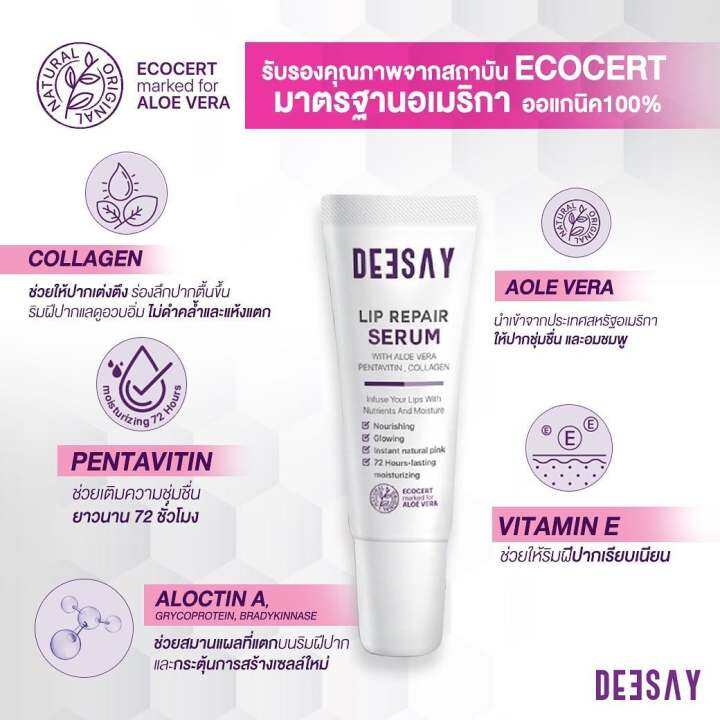 1-หลอด-deesay-lip-repair-serum-ดีเซย์-ลิป-รีแพร์-เซรั่ม-ปริมาณ-8-ml