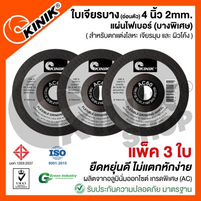 (แพ็ค3ใบ) KINIKใบเจียรเหล็กบางAC60RBFL27 ขนาด4นิ้ว2มิล  (100x2x16mm.)