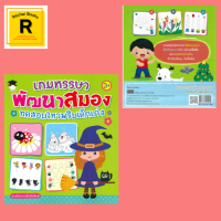 หนังสือเด็ก เกมหรรษาพัฒนาสมอง ทดสอบไหวพริบเด็กเก่ง : เด็กๆ ลากเส้นตามรอยประ และระบายสีให้สวยงาม