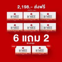 ?พร้อมส่ง‼️ B’MEE Gluta/กลูต้าบีมี่/บีมี่กลูต้ากันแดด รับประกันของเเท้?% (กลูต้า 6 กล่อง แถม กลูต้า 2 กล่อง)