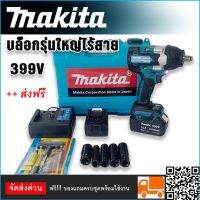 Makita BRUSHLESS MOTOR บล็อกแบตไร้สายรุ่นใหญ่รองรับงานหนัก 399v แถมฟรี แบตทรงพลัง Lithuim Li-ion 2 ก้อน พร้อมกล่องจัดเก็บอุปกรณ์  สีเขียว