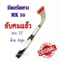 มีดกรีดยาง มีดตัดยาง ตรา MK50 ลับคม แต่งเดือย พร้อมใช้งาน ของแท้100% ทำจากเหล็กกล้าคุณภาพดี ใบมีดคม ทน กรีดง่าย น้ำยางออกดี