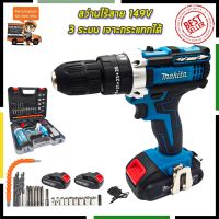 ( Promotion+++) คุ้มที่สุด คูปองลดทันที50บาทMAKITA สว่านไร้สาย 149V 3ระบบ เจาะกระแทกได้ (งานเทียบ) ทน แรง ราคาดี รับประกัน3เดือนฟรี!!! ราคาดี สว่าน สว่าน ไร้ สาย สว่าน ไฟฟ้า สว่าน เจาะ ปูน