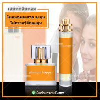 น้ำหอมคลีนิคแฮปปี้ หญิง โทนหอมสะอาด อบอุ่น **(10,30,35ML)