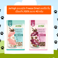 ใหม่ Jerhigh ขนมสุนัข Freeze Dried เจอร์ไฮ ชิ้นเนื้อแท้ๆ 100% ขนาด 40 กรัม