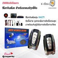 Immobilizers รีโมทกันขโมย K4271 สำหรับรถยนต์ทุกยี่ห้อ อุปกรณ์ในการติดตั้งครบชุด (คู่มือในการติดตั้งภาษาไทย) Auto security system