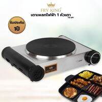 FRY KING ฟรายคิง เตาเพลทไฟฟ้า รุ่น FR-HP1 เตาไฟฟ้า