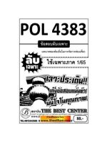 ชีทราม  POL4383 ลับเฉพาะเจาะประเด็นบทบาทของท้องถิ่นในการจัดการท่องเที่ยว (ลับเฉพาะ 1/65)