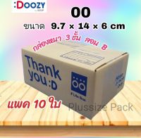 กล่องไปรษณีย์ ขนาด 00 (9.7x14x6 ซม.) แพ็ค 10 ใบ Lite Box  กล่องพัสดุ กล่องฝาชน Doozy Pack ถูกที่สุด!