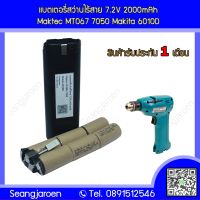 แบตสว่านใร้สาย Maktec MT067 Makita 6010D 7.2V2000mAh