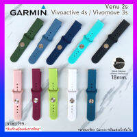 (ส่งเร็วจากไทย) สาย Garmin Venu2s /Vivoactive4s /Vivomove3s /FR255s /สาย 18mm.