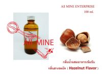 กลิ่นฮาเชลนัทผสมอาหารชนิดน้ำแบบเข้มข้น (All MINE) ขนาด 100 ml.