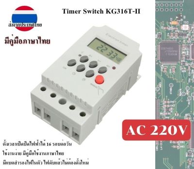 Electron Timer KG316T-II 25A Digital AC 220V ดิจิตอลไทเมอร์ มีคู่มือภาษาไทย ใช้งานง่าย ส่งจากประเทศไทย