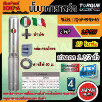 TORQUE ปั๊มบาดาล รุ่น TQ-SP-4BH19-(T) 1.5นิ้ว 2HP 19ใบ (380V) สายไฟ50เมตร ฝาบ่อ