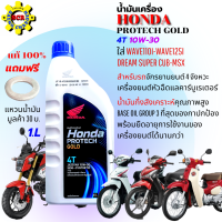 น้ำมันเครื่อง honda 4Tฝาน้ำเงิน หัวฉีด 1 ลิตร PROTECH GOLD  สำหรับรถจักรยานยนต์ 4 จังหวะ เครื่องยนต์หัวฉีด และ คาร์บูเรเตอร์ แท้100% ฟรี แหวนน้ำมัน