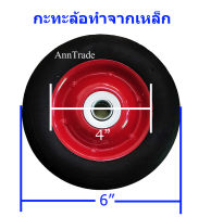 ล้อยางตัน 6 นิ้ว ล้อรถเข็น ล้อประตูรั้ว ล้อยาง กะทะล้อทำจากเหล็ก ล้อยาง