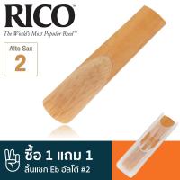 Rico™ ลิ้นแซกโซโฟน อัลโต้ เบอร์ 2 (ลิ้นอัลโต้แซก เบอร์ 2, Eb Alto Sax Reed #2) ** ซื้อ 1 แถม 1 **